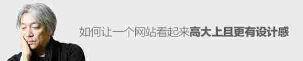 如何让一个网站看起来高大上、更有设计感?