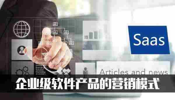 是时候谈谈,企业级软件产品的营销模式了