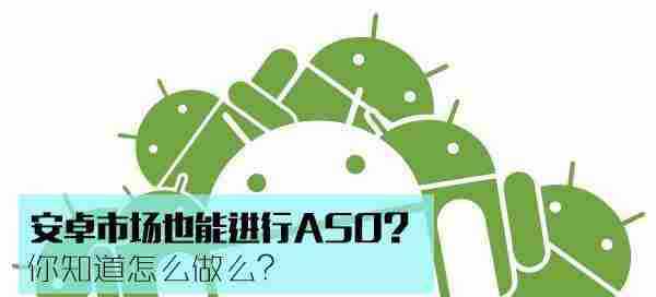 安卓市场也能进行ASO?你知道怎么做么?