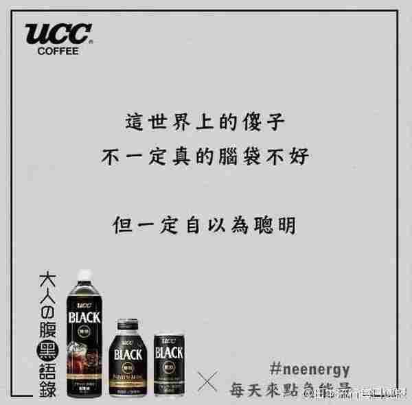 日本UCC咖啡的负能量营销竟然火了，这咖啡有毒...