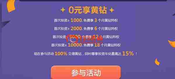 QQ黄钻携手壹佰金融投资1000元即送3月黄钻最高可领18个月