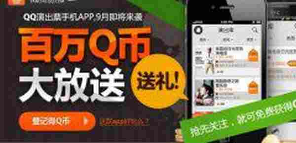 QQ演出票手机APP 百万Q币大放送 下载得2Q币 活动