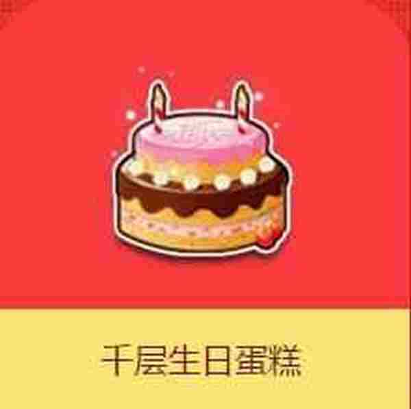 QQ飞车千层生日蛋糕怎么得 可以开出什么