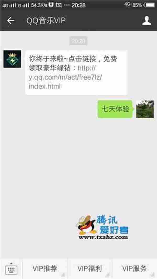 微信关注QQ音乐vip免费领取7天绿钻+付费包活动 限量每天10000份