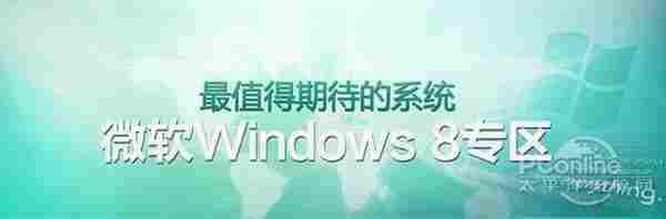 真的了解Win8吗？11个你忽视的Win8细节