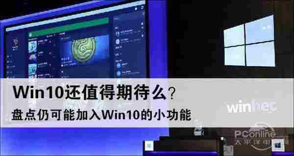 还会变！盘点仍有可能登陆Win10的新功能