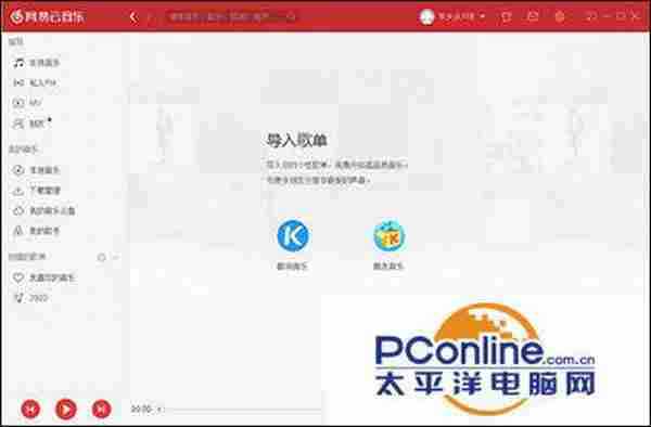 网易云音乐电脑版怎么导入酷狗歌曲？