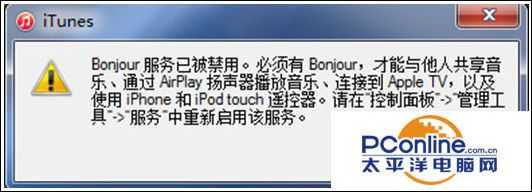 Win7系统打开iTunes提示bonjour服务已被禁用怎么办？