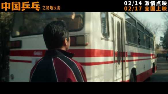 《中国乒乓之绝地反击》定档预告、海报 2.17上映！