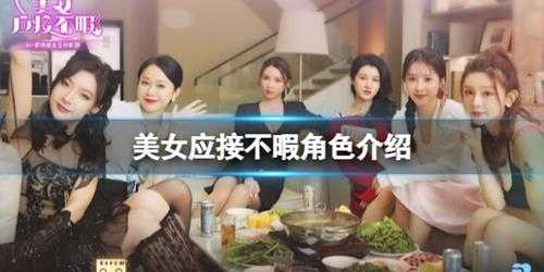 《美女应接不暇》角色介绍