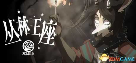 《丛林王座》 图文全剧情流程攻略 全谜题解答通关流程