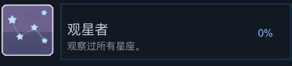 《波西亚时光》观星者成就达成攻略 所需星座图文介绍
