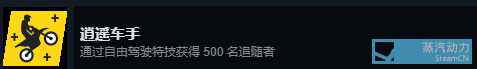《飙酷车神2》成就达成心得 成就怎么做