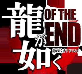 《如龙 OF THE END》最终战玩法 OTE最终boss打法攻略