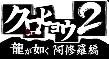 《黑豹2：如龙阿修罗篇》最终战打法分析