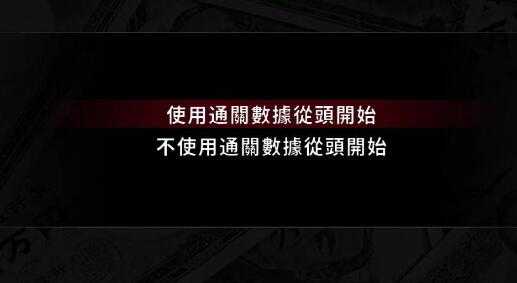 《如龙0》直接开启传说难度方法