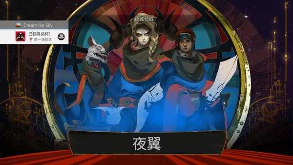 《柴堆Pyre》对战模式全奖杯解锁方式介绍