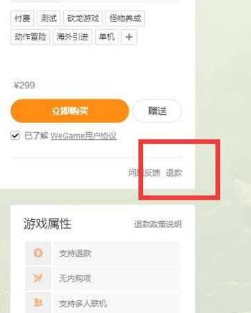 《怪物猎人:世界》wegame版退款流程