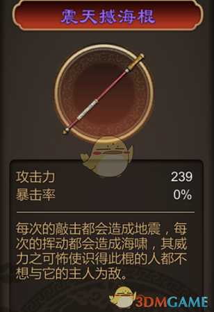《天命奇御》震天撼海棍获取方式介绍