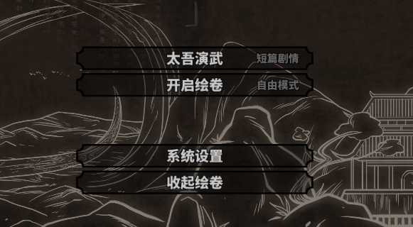 《太吾绘卷》自由模式开启方法