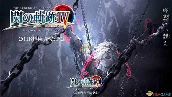 《英雄传说:闪之轨迹4》联动前作存档特典奖励内容一览