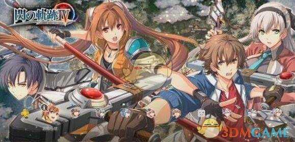 《英雄传说：闪之轨迹4》战斗系统详解