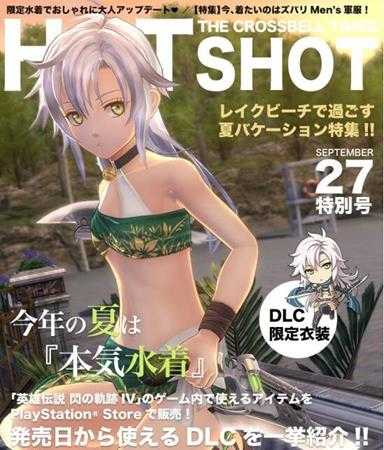 《英雄传说：闪之轨迹4》全泳装服饰一览