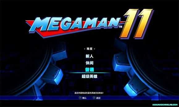 《洛克人11》游戏难度选择介绍