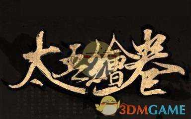 《太吾绘卷》药神流开局注意事项与发展方向