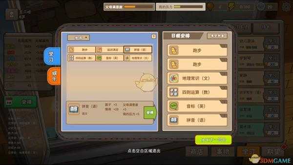 《中国式家长》学习课程提升属性数值解析