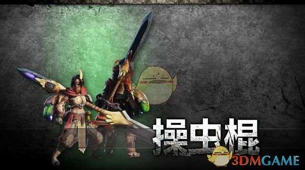 《怪物猎人:世界》PC版操虫棍毕业配装推荐