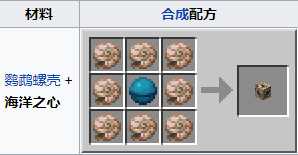 我的世界海洋之心怎么用