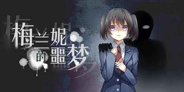 《梅兰妮的噩梦》全剧情解谜流程攻略