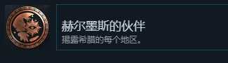《刺客信条：奥德赛》赫尔墨斯的伙伴成就完成方法一览