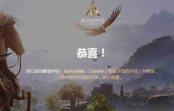 《刺客信条：奥德赛》武器艾普希隆刀获得方法