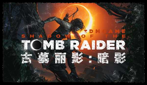 《古墓丽影：暗影》 图文全剧情流程攻略 100%完成度全收集攻略