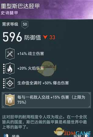 《刺客信条:奥德赛》火焰战士极品紫装一览