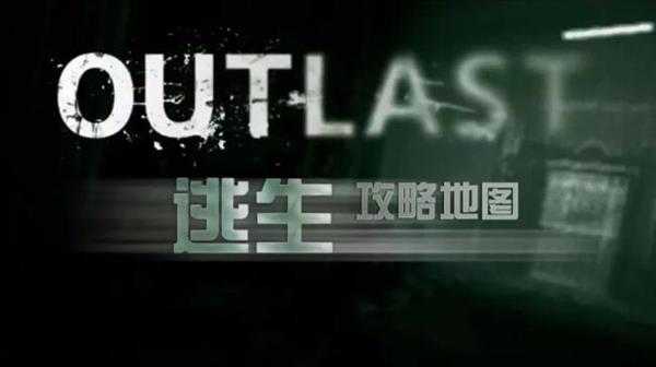 《逃生（outlast）》游戏完整地图