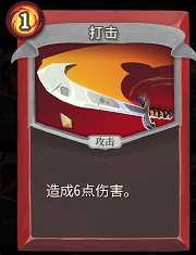 《杀戮尖塔》战士卡牌打击详细介绍 打击怎么样