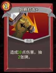 《杀戮尖塔》战士卡牌剑柄打击详细介绍 剑柄打击怎么样