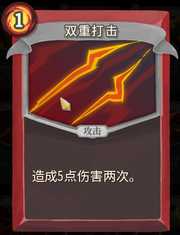 《杀戮尖塔》战士卡牌双重打击详细介绍 双重打击怎么样
