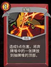 《杀戮尖塔》战士卡牌头槌详细介绍 头槌怎么样