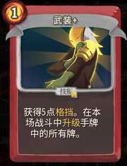 《杀戮尖塔》战士卡牌武装详细介绍 武装怎么样