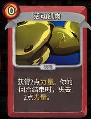 《杀戮尖塔》战士卡牌活动肌肉详细介绍 活动肌肉怎么样