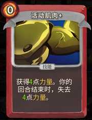 《杀戮尖塔》战士卡牌活动肌肉详细介绍 活动肌肉怎么样