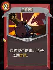 《杀戮尖塔》战士卡牌金刚臂详细介绍 金刚臂怎么样