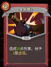 《杀戮尖塔》战士卡牌金刚臂详细介绍 金刚臂怎么样