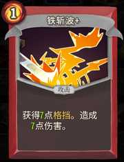 《杀戮尖塔》战士卡牌铁斩波详细介绍 铁斩波怎么样