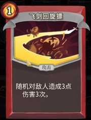 《杀戮尖塔》战士卡牌飞剑回旋镖详细介绍 飞剑回旋镖怎么样