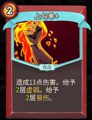 《杀戮尖塔》战士卡牌上勾拳详细介绍 上勾拳怎么样
